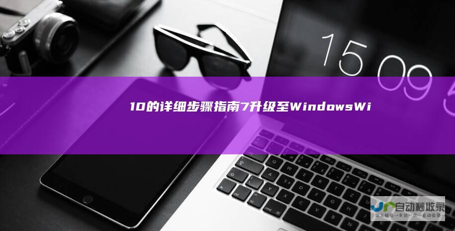10的详细步骤指南 7升级至Windows Windows