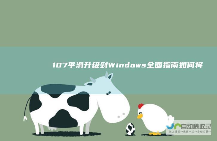 10 7平滑升级到Windows 全面指南 如何将电脑从Windows