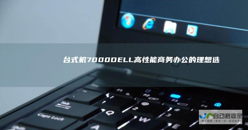 台式机7000 DELL 高性能商务办公的理想选择