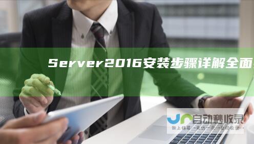 Server 2016安装步骤详解 全面指南 Windows
