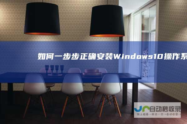如何一步步正确安装Windows 10操作系统 全面指南