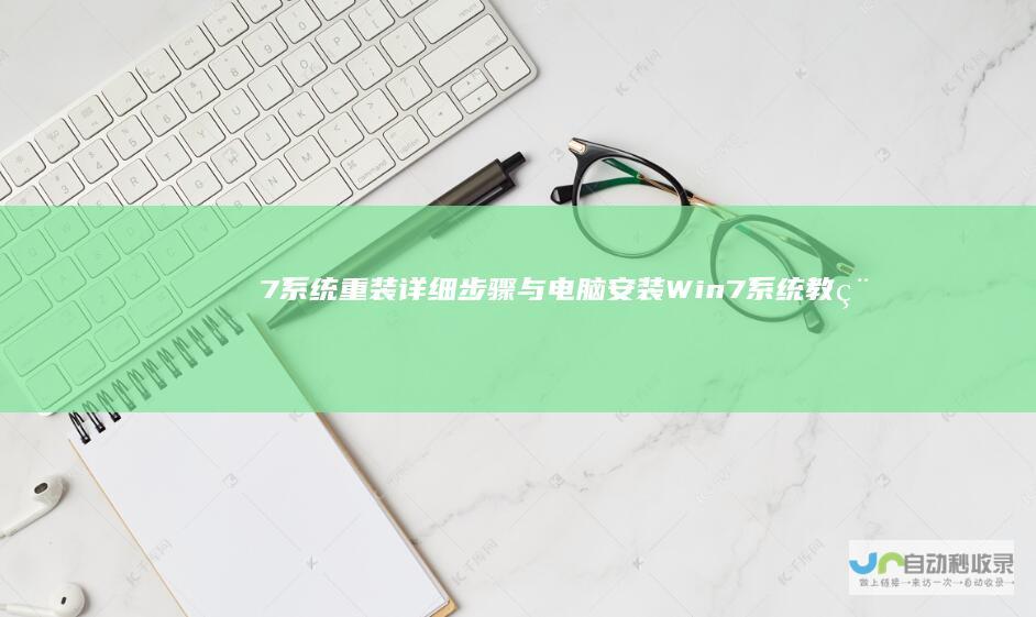 7系统重装详细步骤与电脑安装Win7系统教程 Windows 全面指南