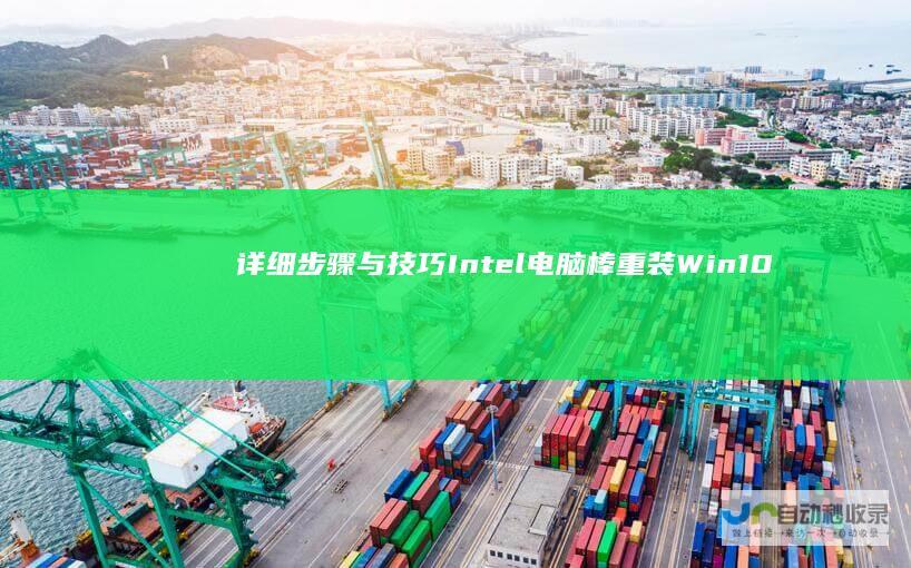 详细步骤与技巧 Intel电脑棒重装Win10系统全攻略