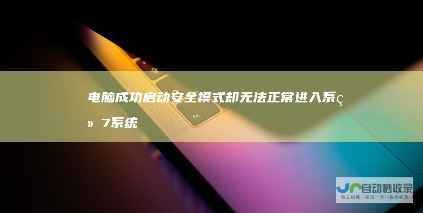 电脑成功启动安全模式却无法正常进入系统 7系统故障 Windows