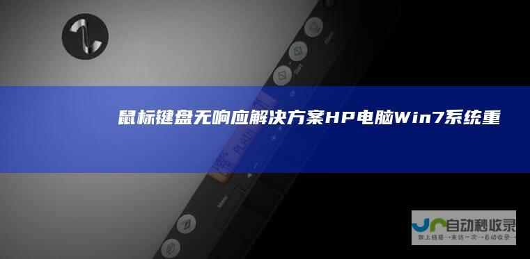 鼠标键盘无响应解决方案 HP电脑Win7系统重装后常见问题