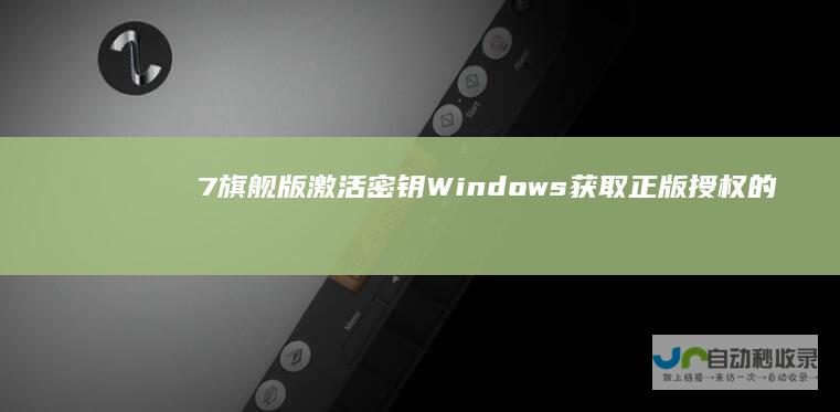 7旗舰版激活密钥 Windows 获取正版授权的详细指南