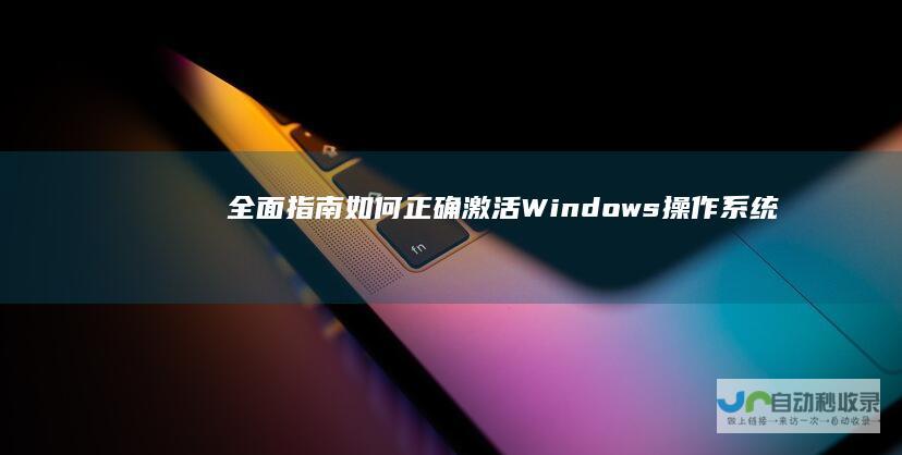 全面指南 如何正确激活Windows操作系统
