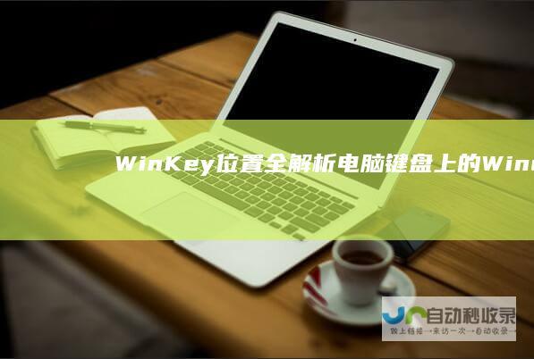 WinKey位置全解析 电脑键盘上的Windows键在哪里