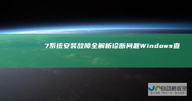 7系统安装故障全解析 诊断问题 Windows 查找原因及解决方案