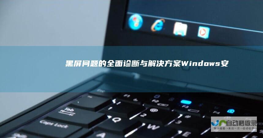 黑屏问题的全面诊断与解决方案 Windows安装失败导致无法开机 深度解析