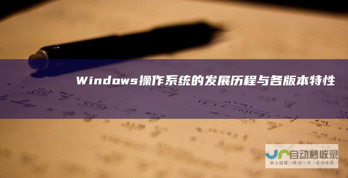 Windows操作系统的发展历程与各版本特性 深入解析