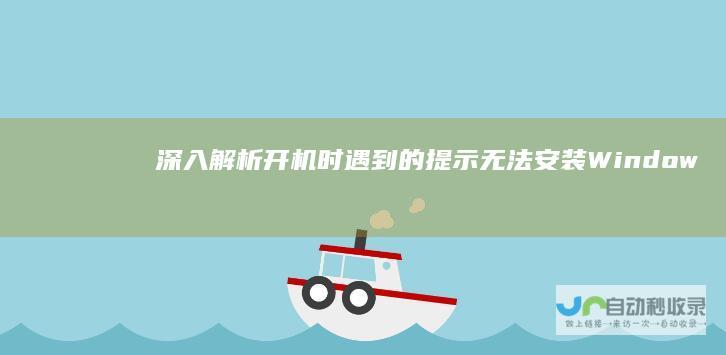 深入解析开机时遇到的 提示 无法安装Windows 10系统启动异常 Windows