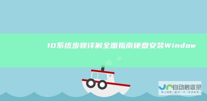 10系统步骤详解 全面指南 硬盘安装Windows