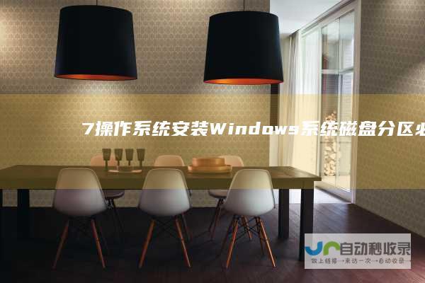 7操作系统 安装Windows 系统磁盘分区必须为NTFS格式才可顺利进行