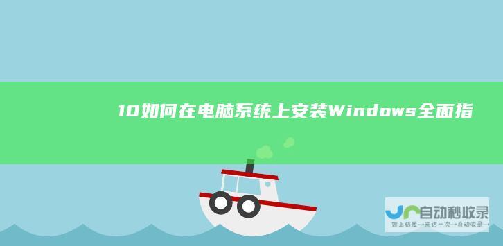 10 如何在电脑系统上安装Windows 全面指南