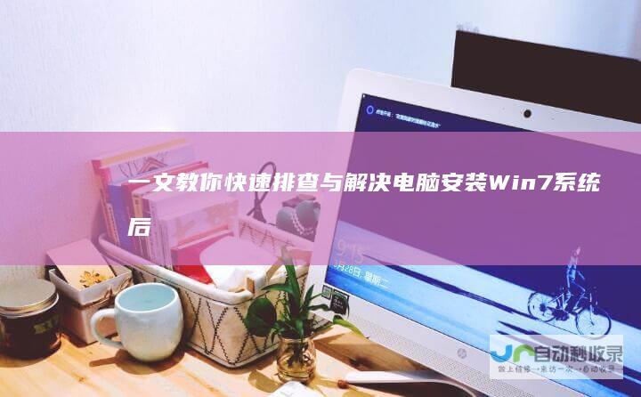 一文教你快速排查与解决 电脑安装Win7系统后鼠标键盘失灵
