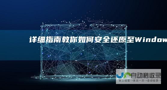 详细指南教你如何安全还原至Windows 7系统 Windows 10升级后悔了