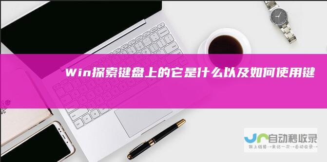 Win 探索键盘上的 它是什么以及如何使用 键