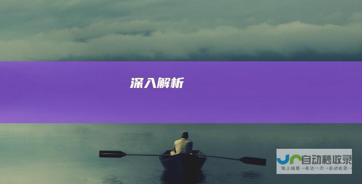 深入解析