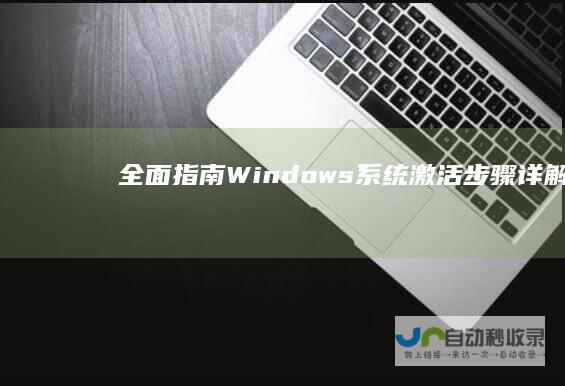 全面指南 Windows系统激活步骤详解