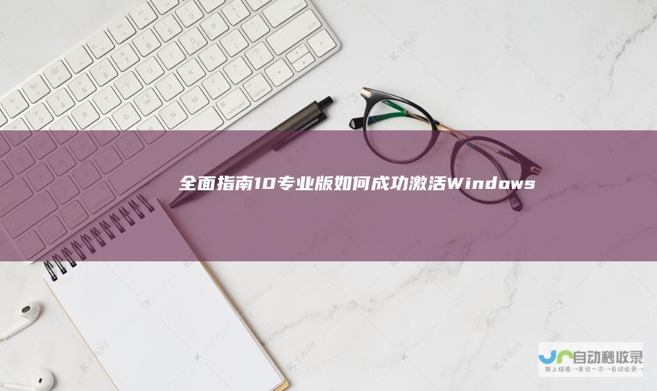 全面指南 10专业版 如何成功激活Windows