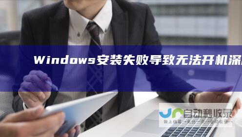 Windows安装失败导致无法开机 深度解析 黑屏问题的全面诊断与解决方案