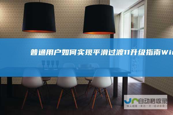 普通用户如何实现平滑过渡 11升级指南 Windows