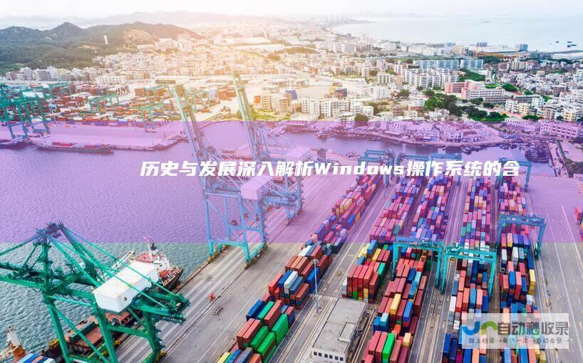 历史与发展 深入解析 Windows操作系统的含义