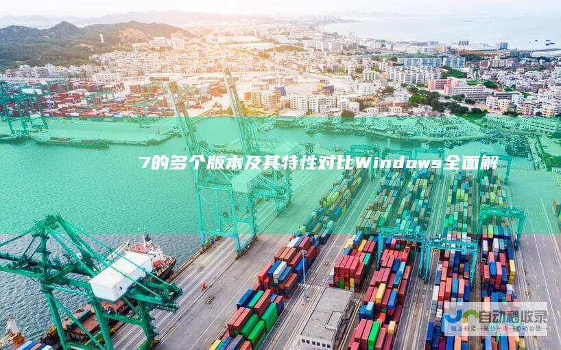 7的多个版本及其特性对比 Windows 全面解析