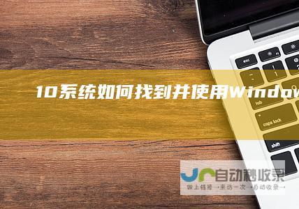 10系统 如何找到并使用Windows产品密钥激活Windows 全面指南
