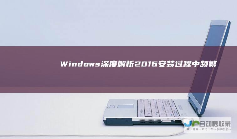 Windows 深度解析 2016安装过程中频繁遭遇蓝屏死机的原因及解决方案 Server