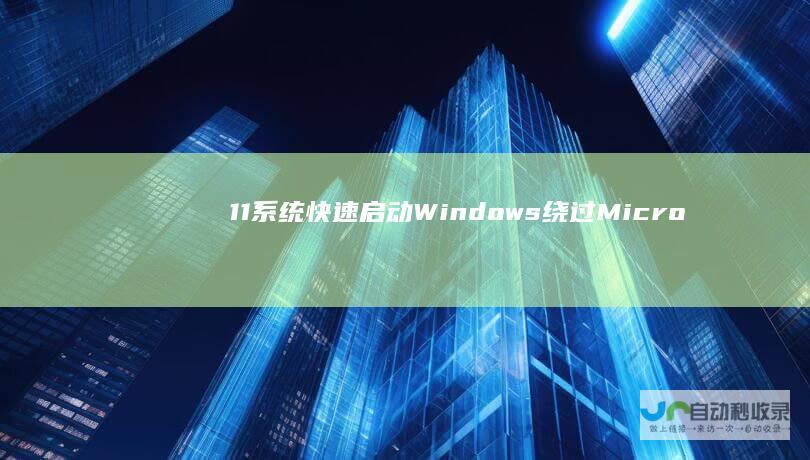 11系统快速启动 Windows 绕过Microsoft账户登录的详细教程