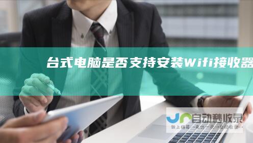 台式电脑是否支持安装Wifi接收器