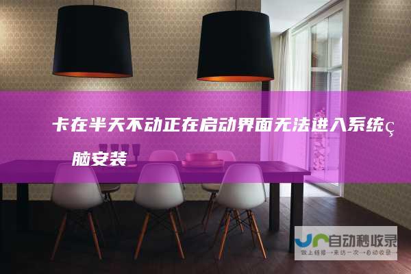 卡在 半天不动 正在启动 界面无法进入系统 电脑安装Win7系统遭遇启动难题