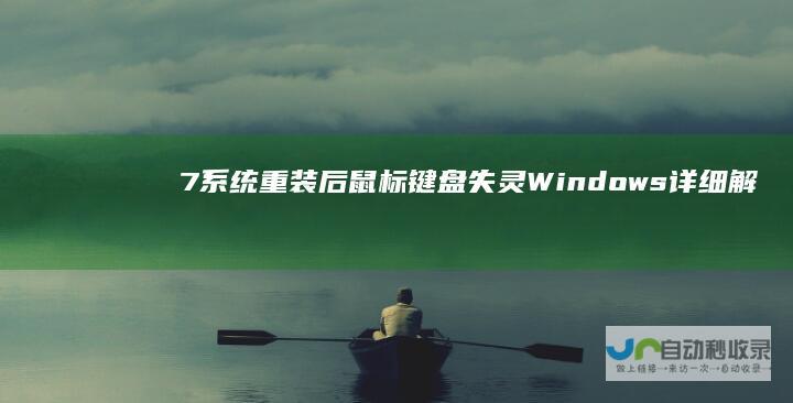 7系统重装后鼠标键盘失灵 Windows 详细解决方案指南