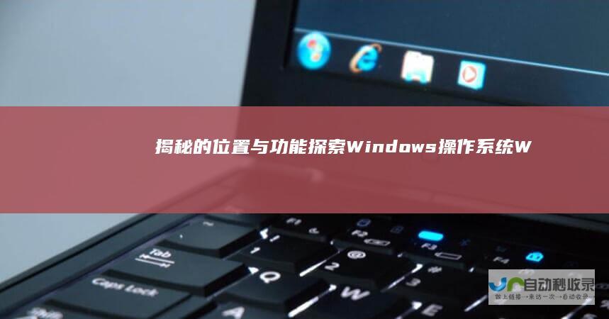 揭秘 的位置与功能 探索Windows操作系统 Win键