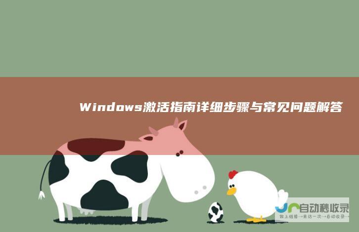 Windows激活指南 详细步骤与常见问题解答