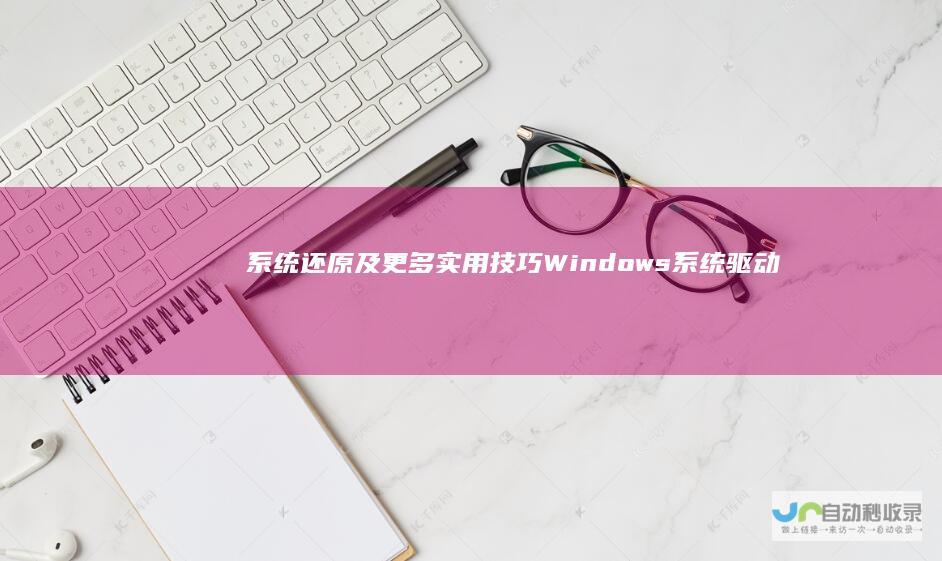 系统还原及更多实用技巧 Windows系统驱动安装失败的解决方案 更新驱动 诊断错误