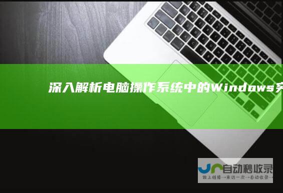 深入解析 电脑操作系统中的Windows究竟代表什么