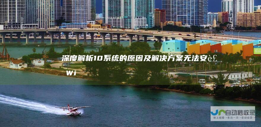 深度解析 10系统的原因及解决方案 无法安装Windows
