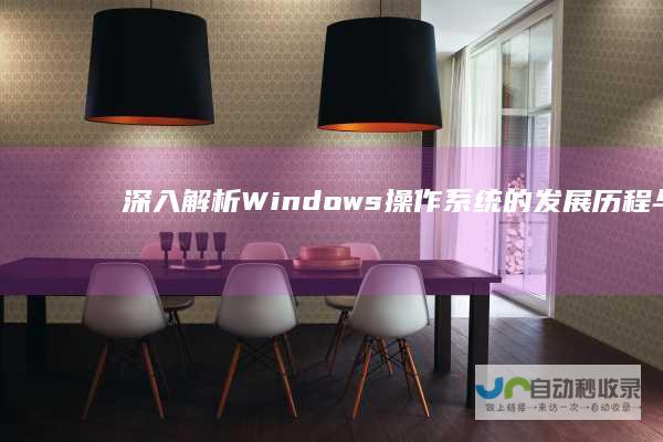 深入解析 Windows操作系统的发展历程与各版本特性