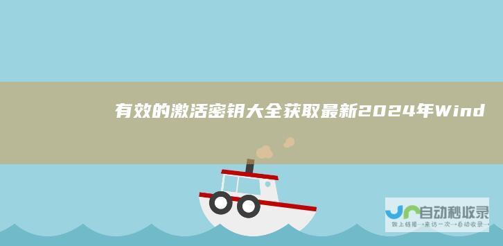有效的激活密钥大全 获取最新 2024年Windows 10永久激活密钥最新分享