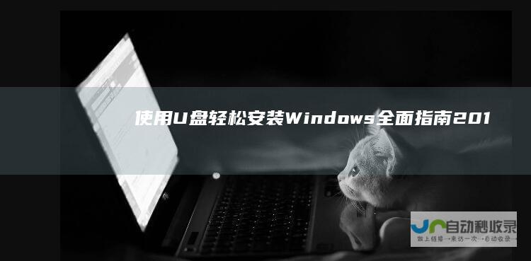 使用U盘轻松安装Windows 全面指南 2016的详细步骤 Server