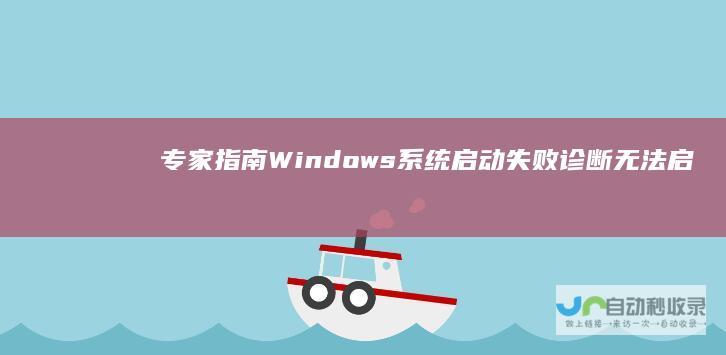 专家指南 Windows系统启动失败 诊断无法启动安装过程的常见问题及解决方案
