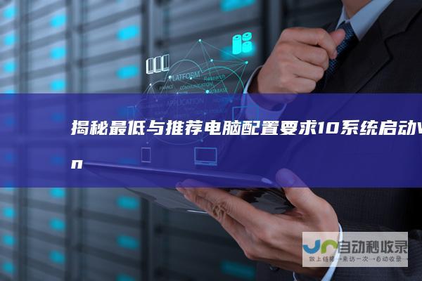 揭秘最低与推荐电脑配置要求 10系统启动 Windows