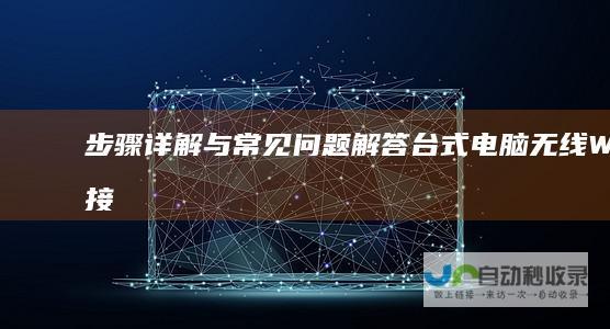 步骤详解与常见问题解答 台式电脑无线WiFi接收器安装指南