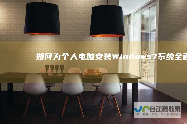 如何为个人电脑安装Windows 7系统 全面指南