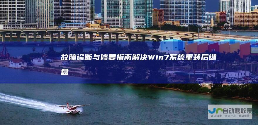 故障诊断与修复指南 解决Win7系统重装后键盘鼠标失灵问题