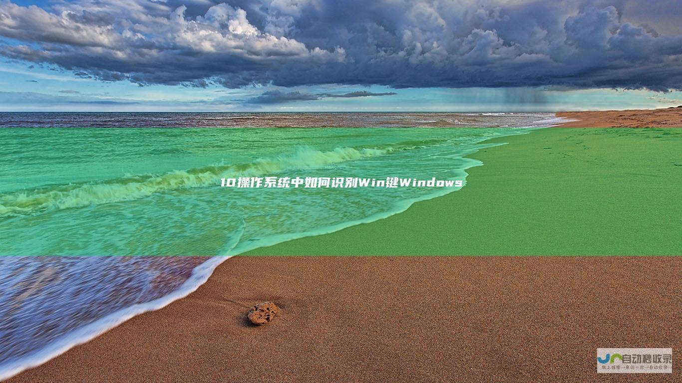 10操作系统中如何识别Win键 Windows