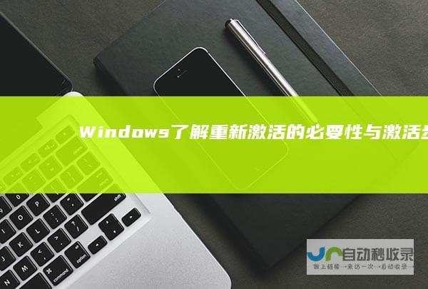 Windows 了解重新激活的必要性与激活步骤 10激活指南